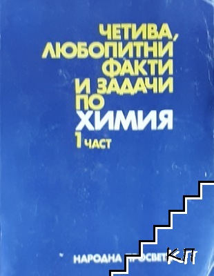 Четива, любопитни факти и задачи по химия. Част 1