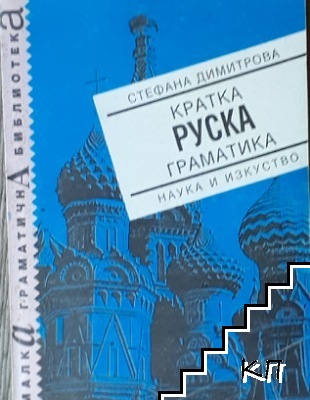 Кратка руска граматика