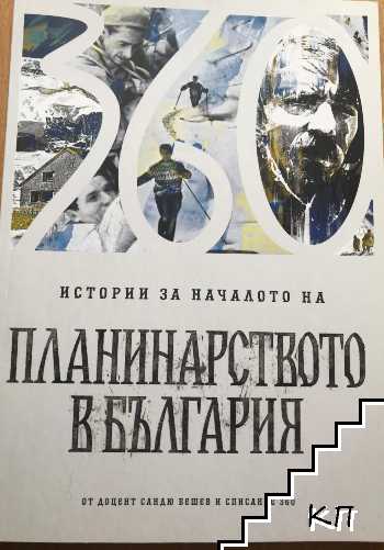 Истории за началото на планинарството в България