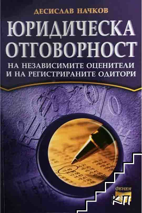 Юридическа отговорност на независимите оценители и на регистрираните одитори