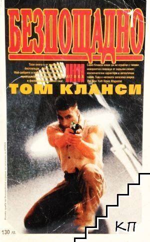Безпощадно. Част 1