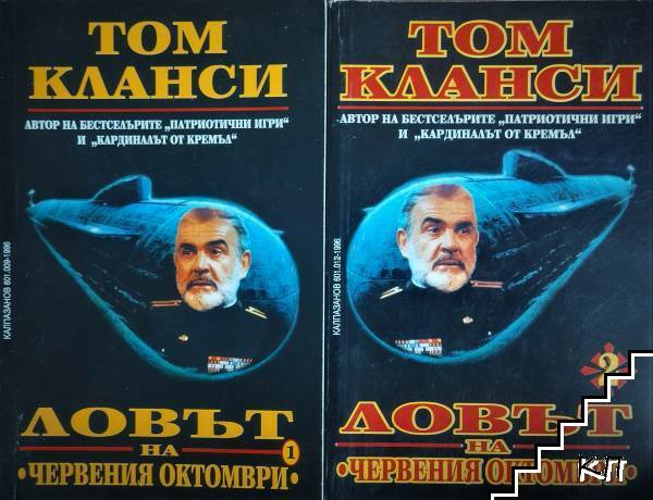 Ловът на "Червения октомври". Книга 1-2