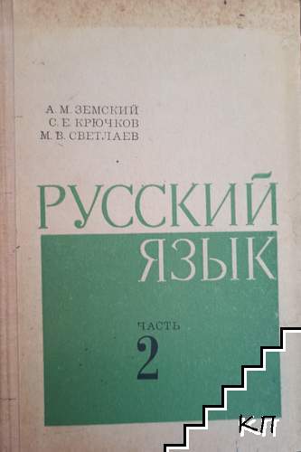 Русский язык. Част 2: Синтаксис