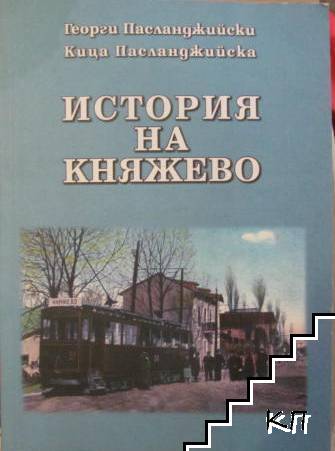 История на Княжево