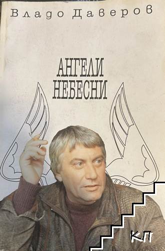 Ангели небесни