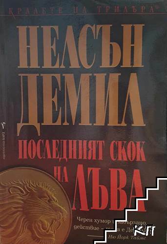 Последният скок на лъва