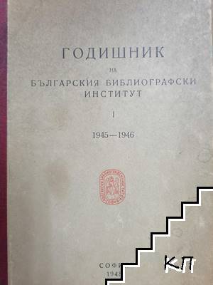 Годишник на Българския библиографски институт 1945-1946