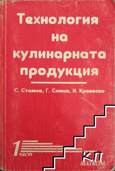 Технология на кулинарната продукция. Част 1