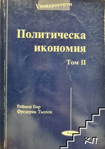 Политическа икономия. Том 1-2