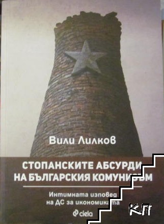 Стопанските абсурди на българския комунизъм