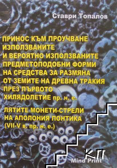 Принос към проучване използваните и вероятно използваните предметоподобни форми на средства за размяна от земите на Древна Тракия през първото хилядолетие пр.н.е.