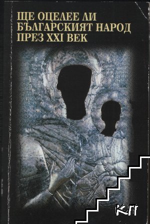 Ще оцелее ли българският народ през XXI век