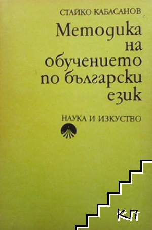 Методика на обучението по български език