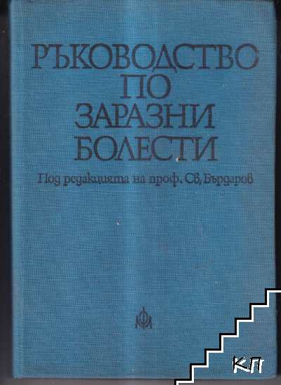 Ръководство по заразни болести