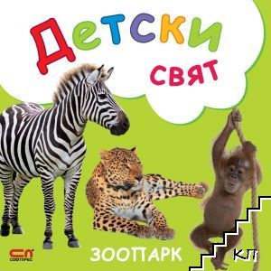 Детски свят. Зоопарк