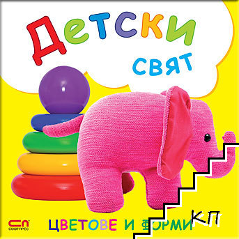 Детски свят. Цветове и форми