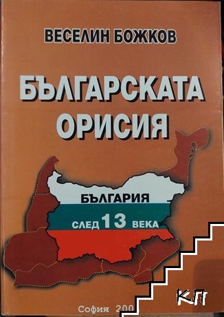 Българската орисия