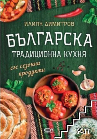 Българска традиционна кухня със сезонни продукти