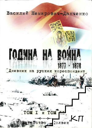 Година на война. Том 1-2