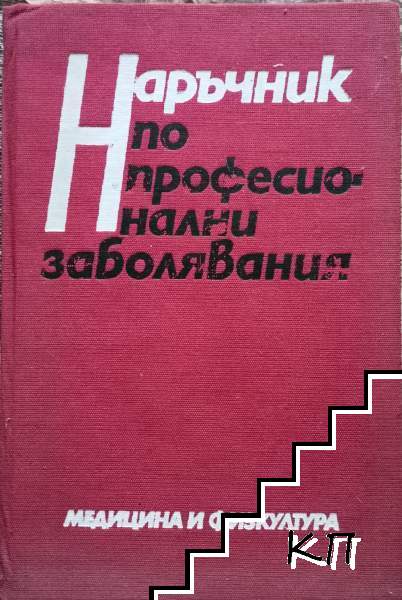 Наръчник по професионални заболявания