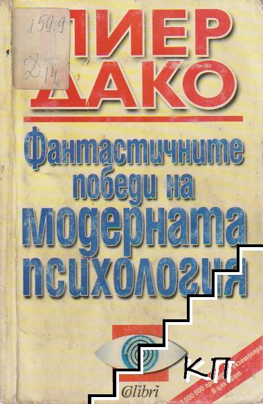 Фантастичните победи на модерната психология Фантастичните победи на модерната психология