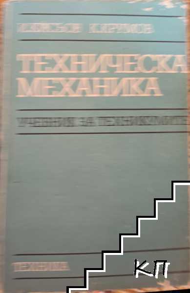 Техническа механика