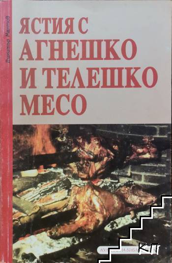 Ястия с агнешко и телешко месо