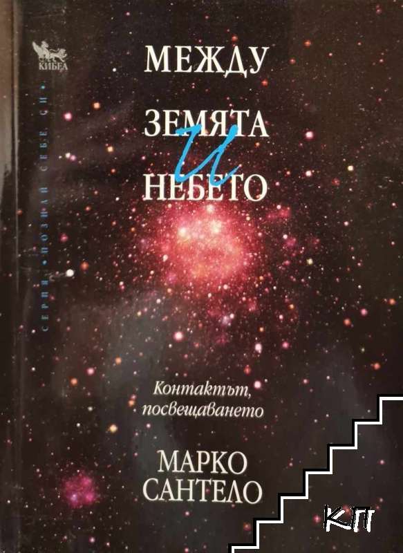 Между земята и небето