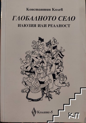 Глобалното село - илюзия или реалност