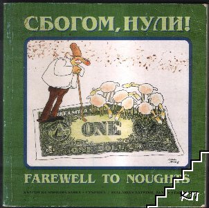 Сбогом, нули! / Farewell to Noughts