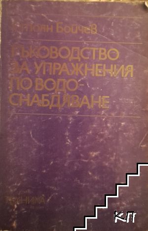 Ръководство за упражнения по водоснабдяване