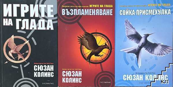 Игрите на глада. Книга 1-3