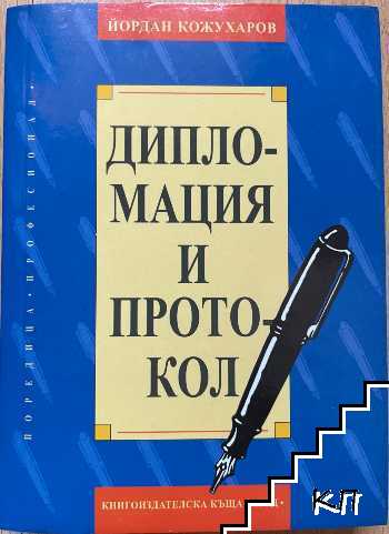 Дипломация и протокол