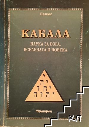 Кабала: Наука за бога, вселената и човека
