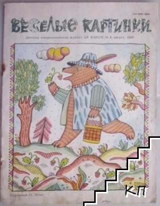 Весёлые картинки. Бр. 8 / 1988