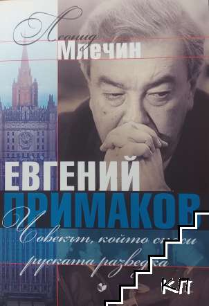 Евгений Примаков