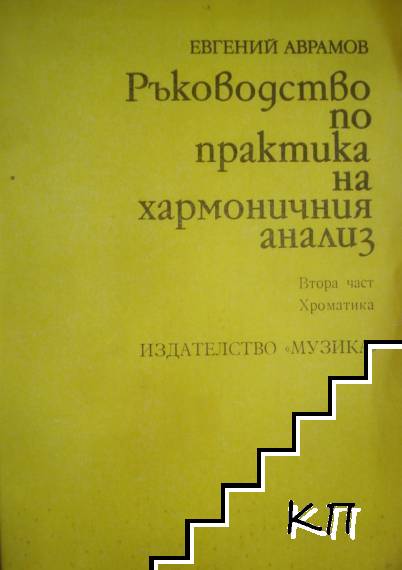 Ръководство по практика на хармоничния анализ. Част 2: Хроматика