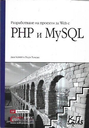 Разработване на проекти за Web с PHP и MySQL