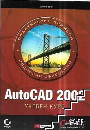 AutoCAD 2002. Учебен курс