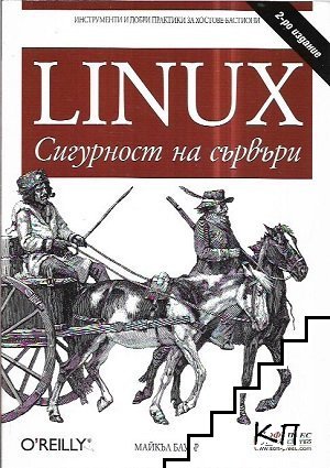 Linux: Сигурност на сървъри