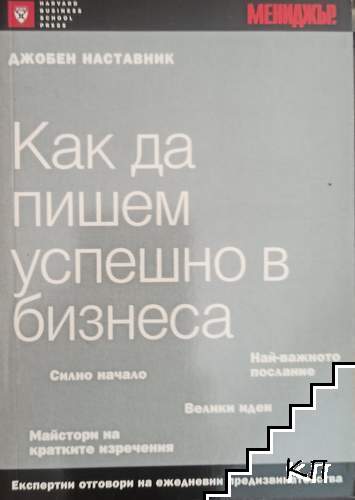 Как да пишем успешно в бизнеса