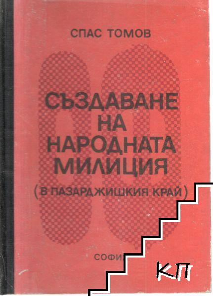 Създаване на народната милиция в Пазарджишкия край