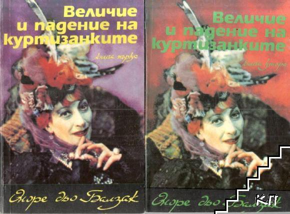 Величие и падение на куртизанките. Книга 1-2