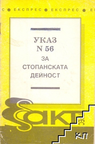 Указ № 56 за стопанската дейност