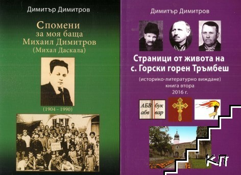 Спомени за моя баща Михаил Димитров; Страници от живота на с. Горски горен Тръмбеш