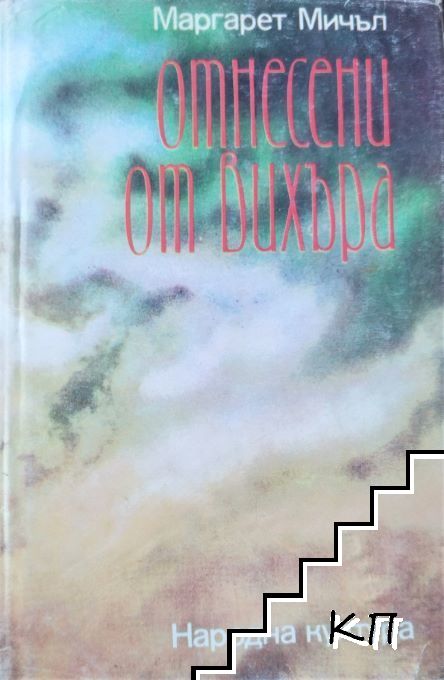 Отнесени от вихъра. Книга 1