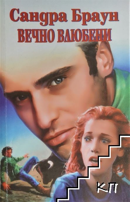 Вечно влюбени