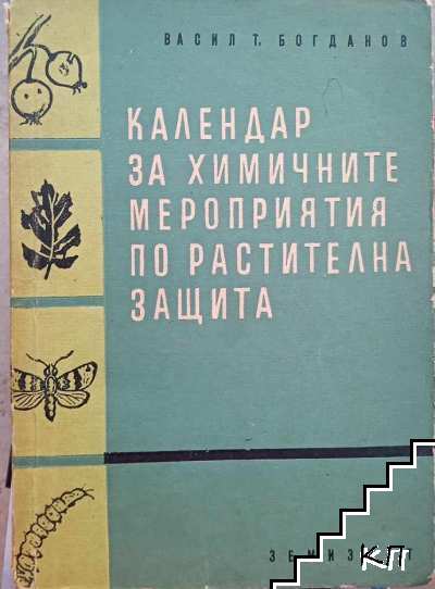 Календар за химичните мероприятия по растителна защита