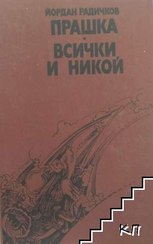 Прашка; Всички и никой