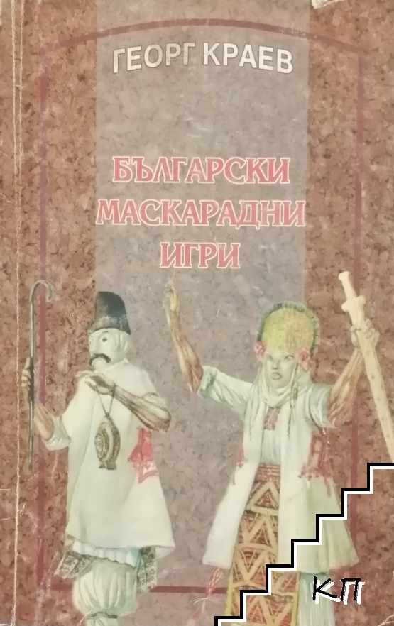 Български маскарадни игри